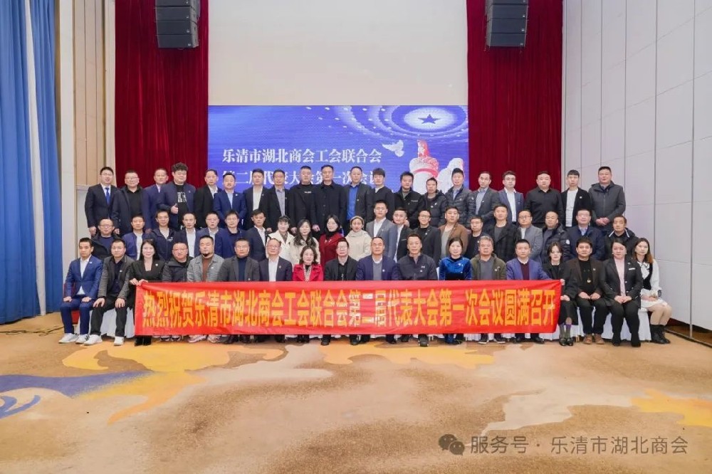 【商会新闻】乐清市湖北商会二届四次理事会暨工会联合会第二届代表大会第一次会议