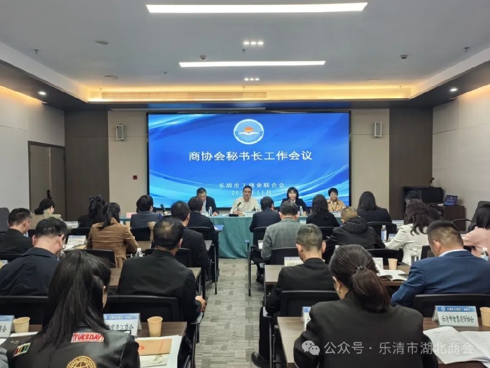 【商会新闻】乐清市湖北商会参加市工商联商协会秘书长工作会议